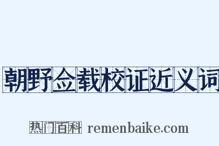 朝野佥载校证近义词是什么意思的图片